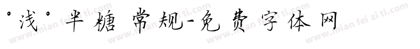 °浅° 半糖 常规字体转换